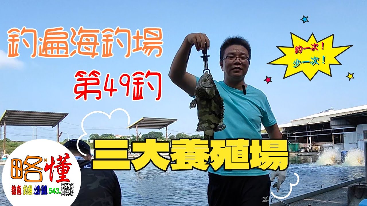 釣遍海釣場 柯懂 049 雲林斗六-三大養殖場｜釣一次少一次＃台灣釣魚＃台湾釣り＃Taiwan fishing＃海釣場＃ताइवान मछली पकड़ने＃柯懂釣魚.教育