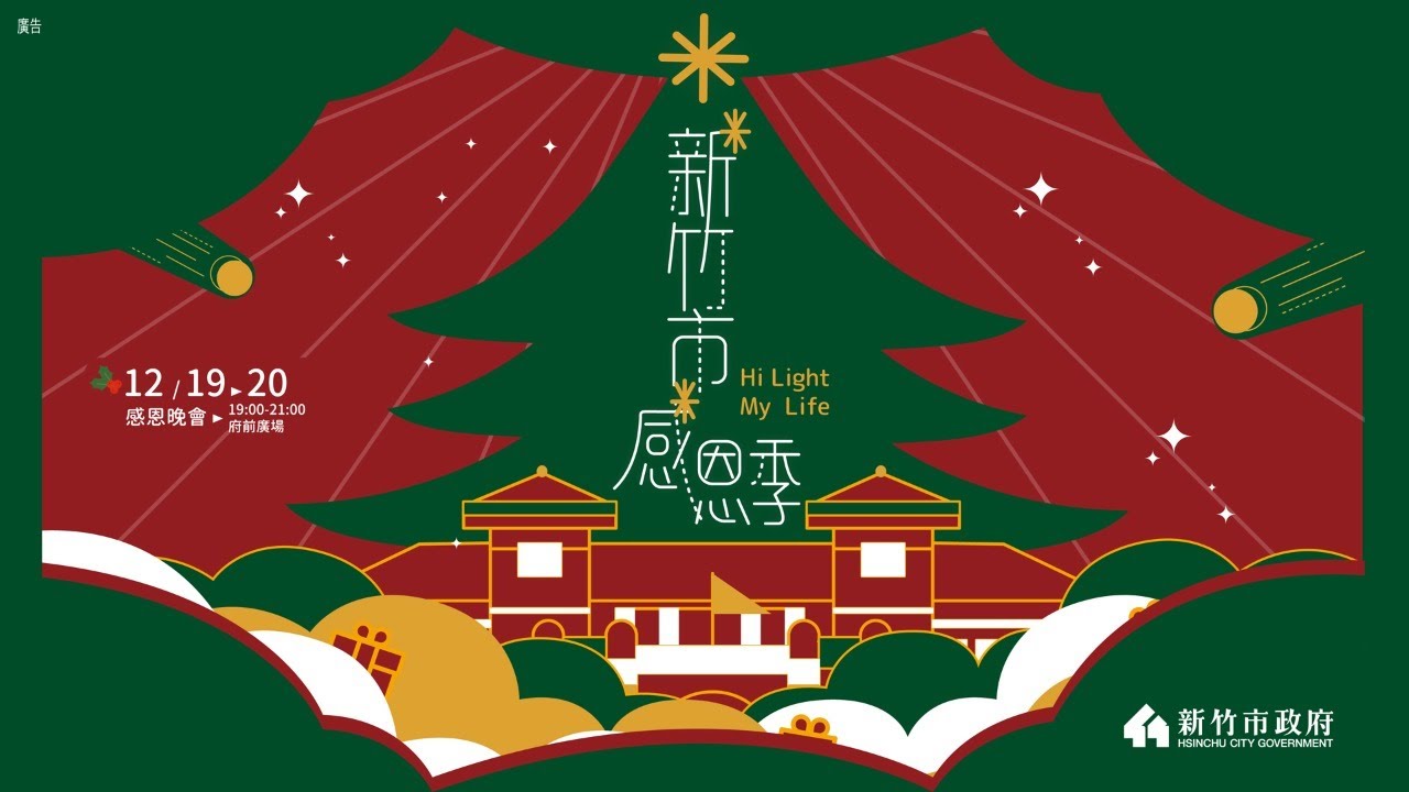2020新竹市感恩季「Hi Light! My Life!」12/20感恩晚會｜三立新聞網 SETN.com