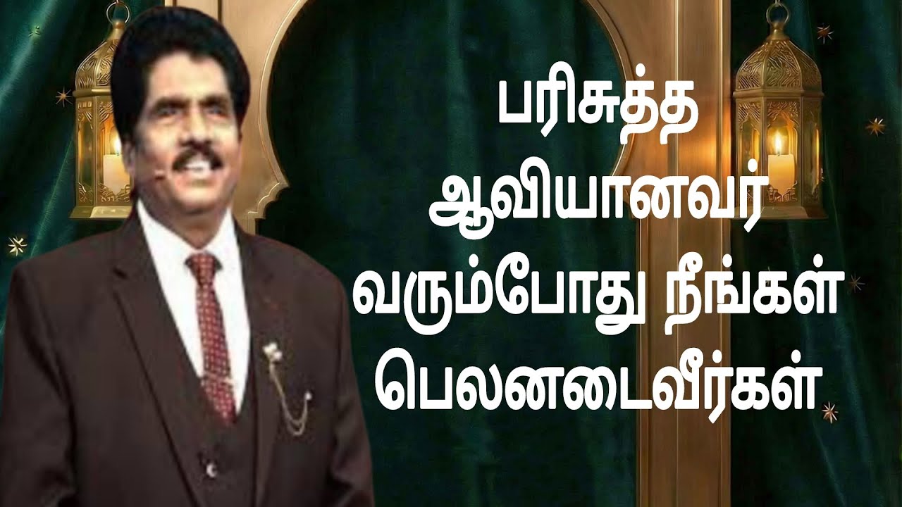 பரிசுத்த ஆவியானவர் வரும்போது நீங்கள் பெலனடைவீர்கள் | Prophet Ezekiah | TAMIL CHRISTIAN MESSAGE