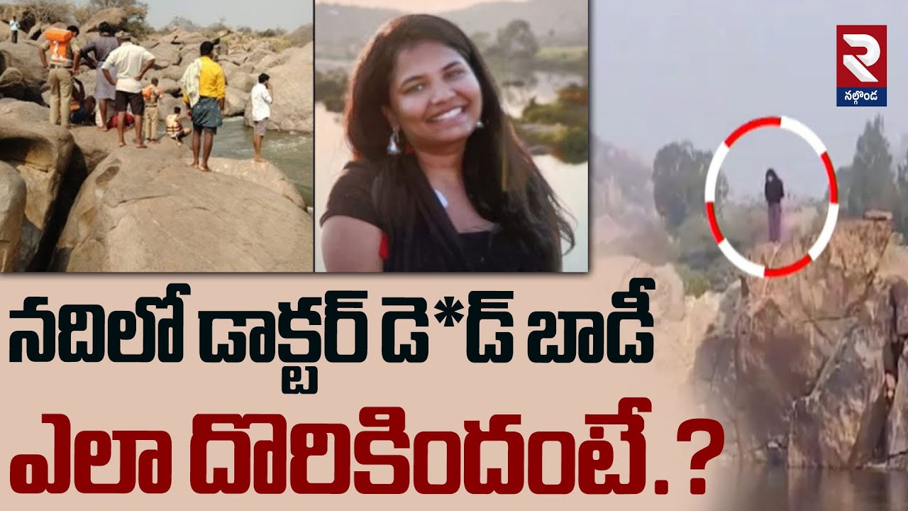 డాక్టర్‌ ఎలా దొరికిందంటే.? | Hyderabad Doctor Ananya Case | Tungabhadra River 