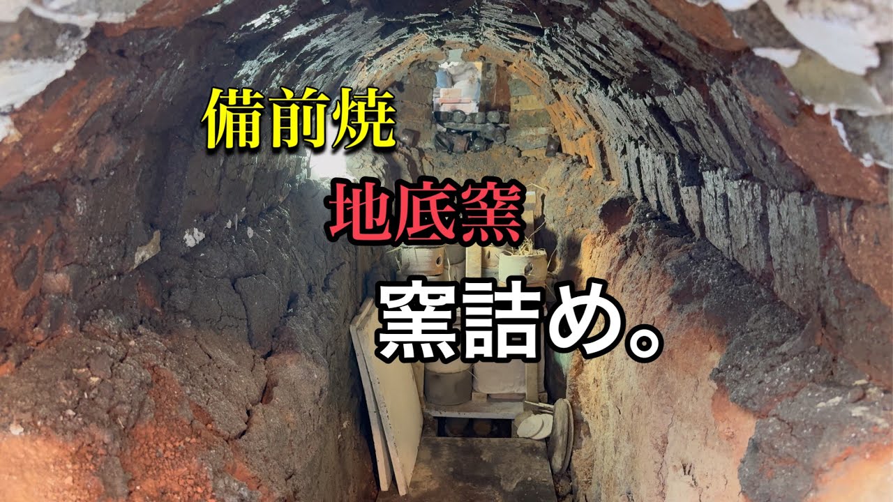 地底窯の窯詰め。