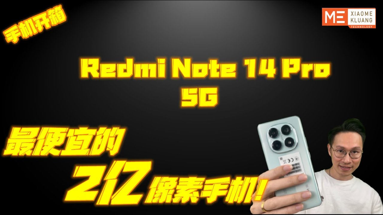 REDMI NOTE 14 PRO 5G 2025!!!红米NOTE14 PRO 5G!!!最便宜的2亿像素手机开箱评测!!!