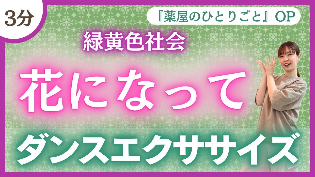 【花になって/緑黄色社会】全身温まる！ダンスエクササイズ♪【TVアニメ『薬屋のひとりごと』OP】