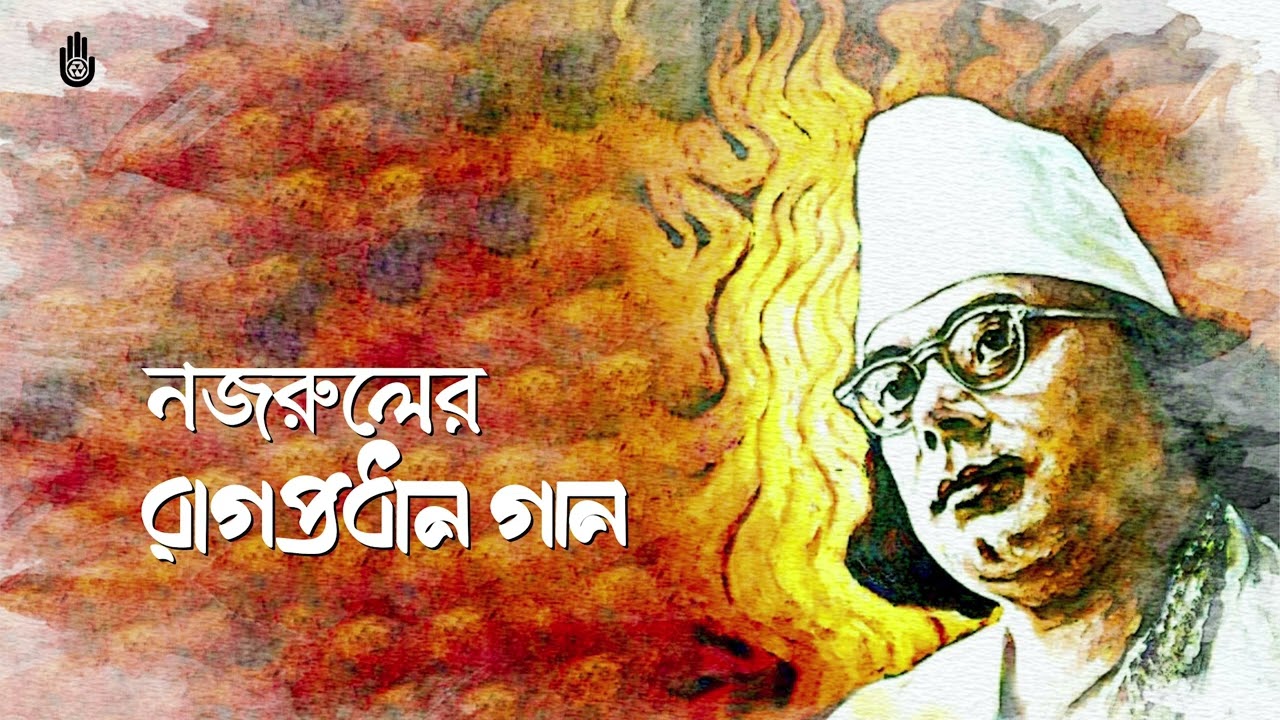 Eki asheem piyasha একি অসীম পিয়াসা I Khairul Anam Shakil I Nazrul Sangeet- Raagprodhan