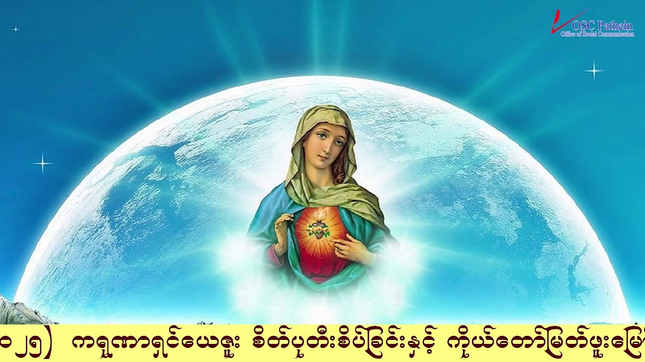 ရုဏာရှင်ယေဇူး စိတ်ပုတီးစိပ်ခြင်းနှင့် ကိုယ်တော်မြတ်ဖူးမြော်ခြင်း (1.5.2025)