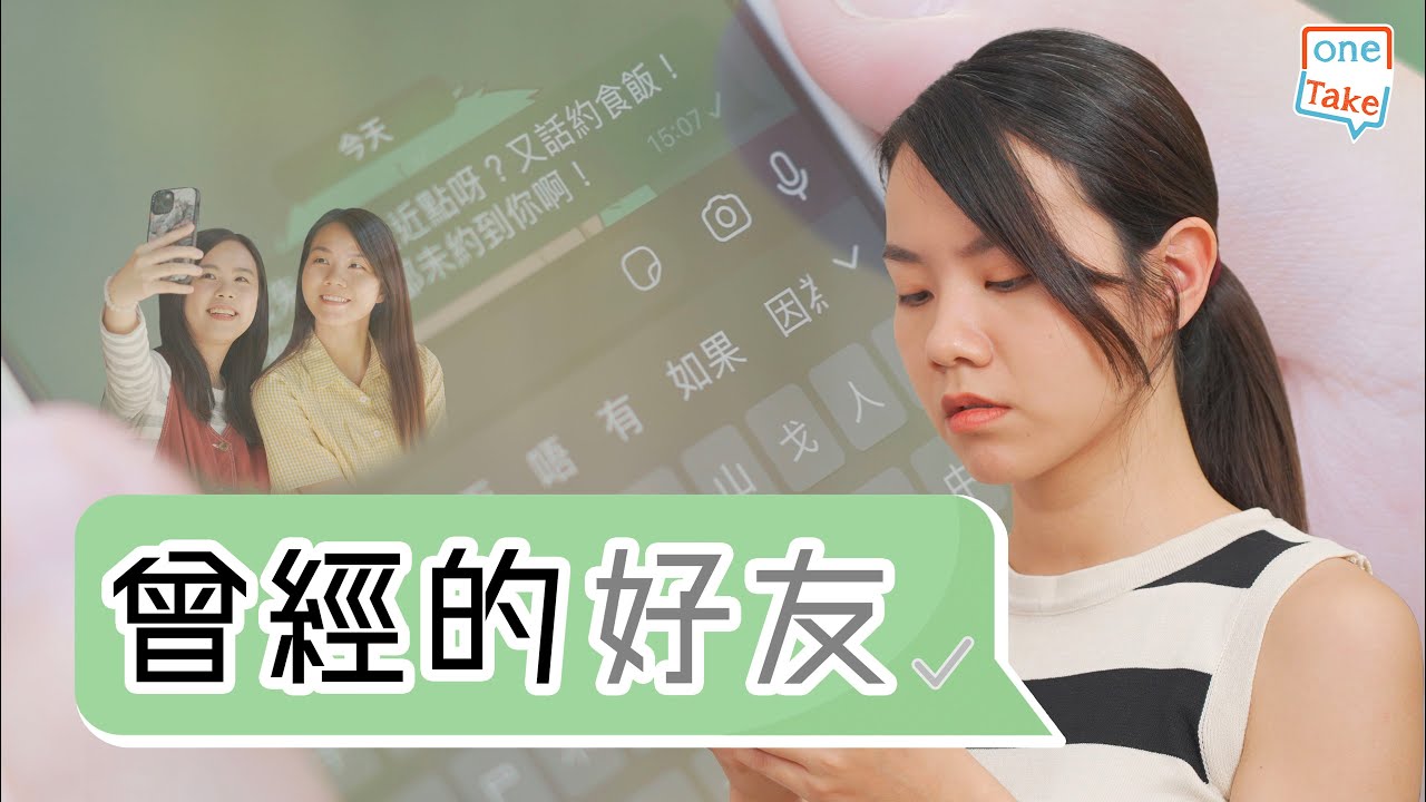 【逝去的友情】人愈大朋友愈少，有時可能係自己問題｜ONETAKE