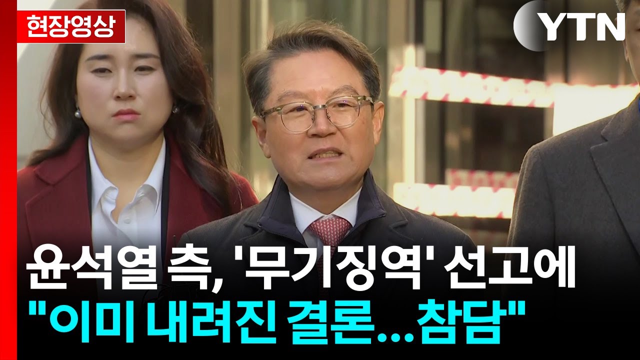 윤석열 측, '무기징역' 선고에 