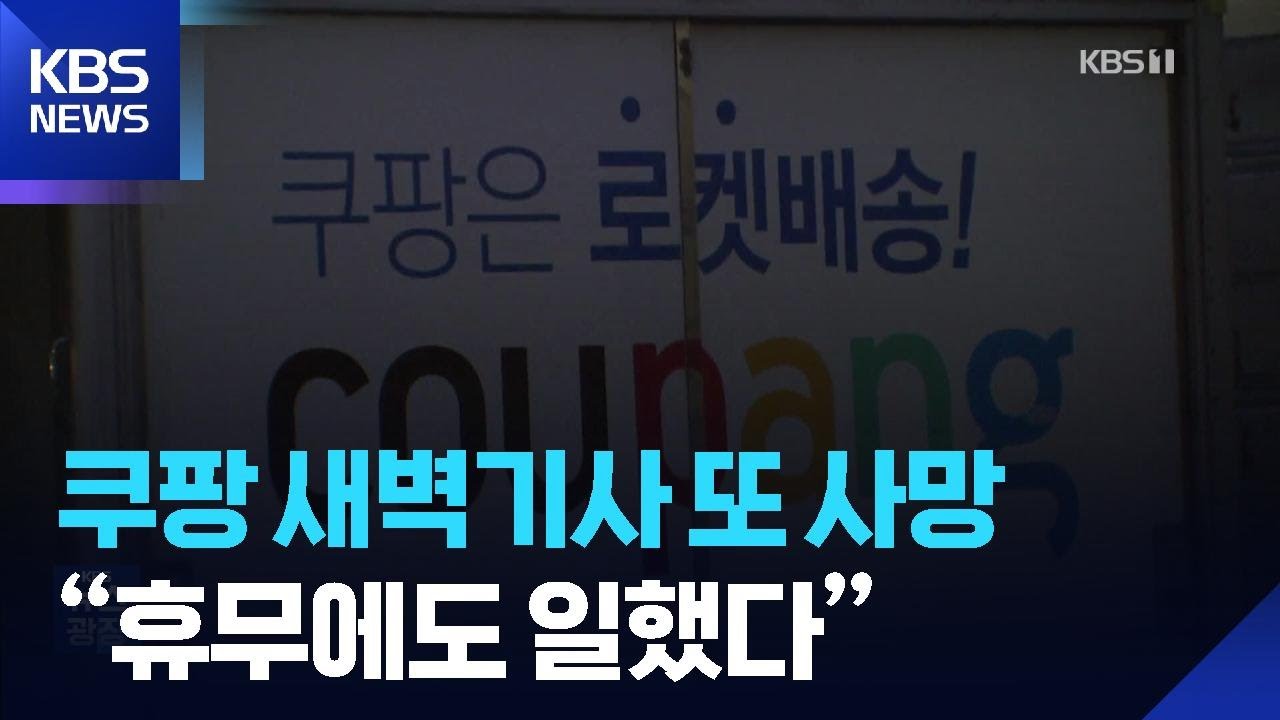 쿠팡 새벽기사 또 사망…“휴무에도 일했다” / KBS  2026.02.28.