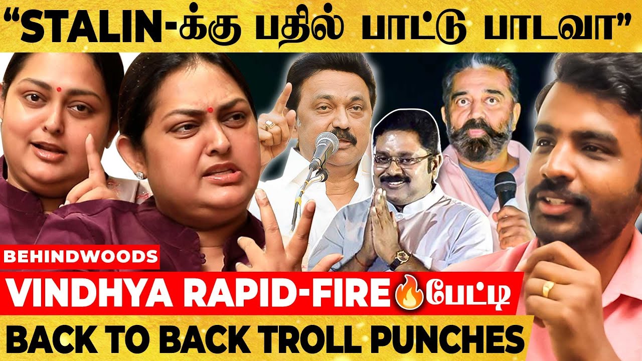Stalin vs Kamal vs TTV - பாட்டுப்பாடி Troll செய்த நடிகை விந்தியா.. பறக்கும் பஞ்ச் வசனங்கள் பேட்டி