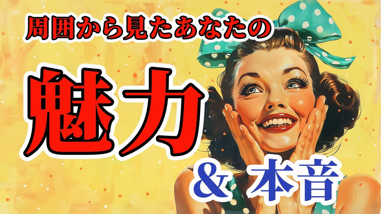 【周囲の本音】あなたについて良いも悪いも全部出しちゃいました👀｜周囲が抱くあなたへの本音・印象