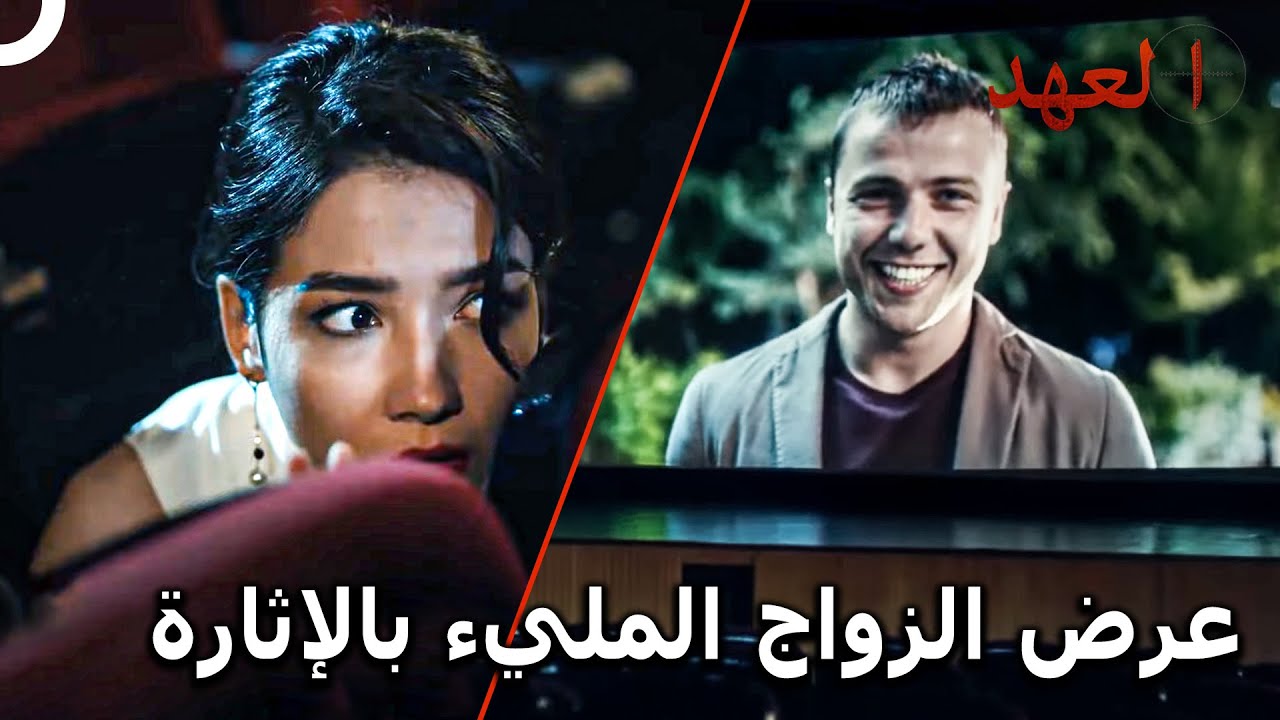 طريقة يافوز كاراسو بعرض الزواج | العهد