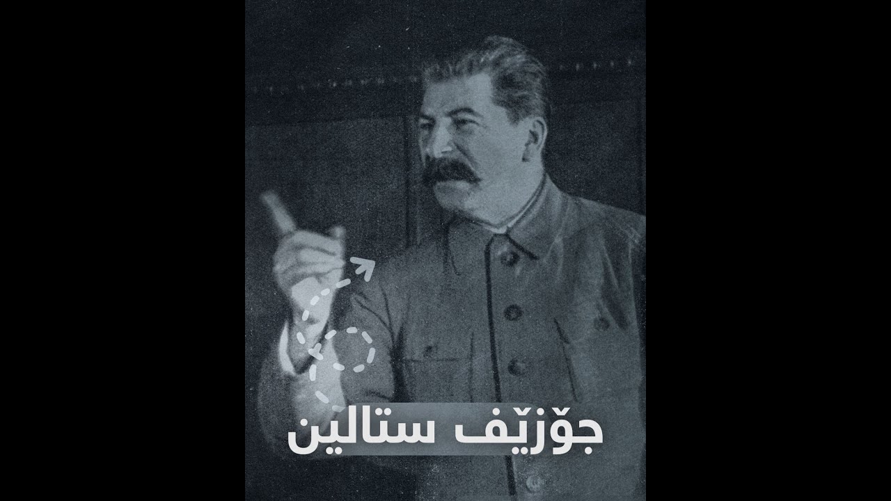 جۆزێف ستالین پیاوە پۆڵاینەكەی سۆڤیەت