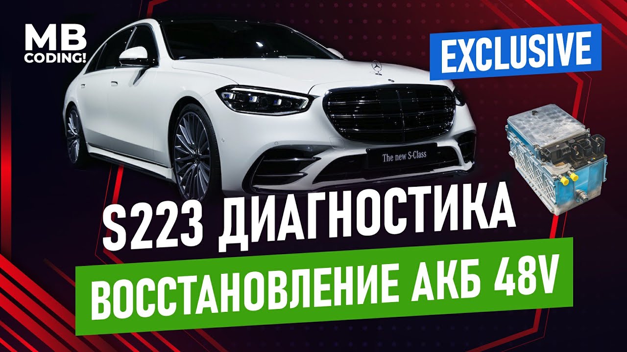 Mercedes w223 S класс диагностика / ремонт стартерной батареи 48V