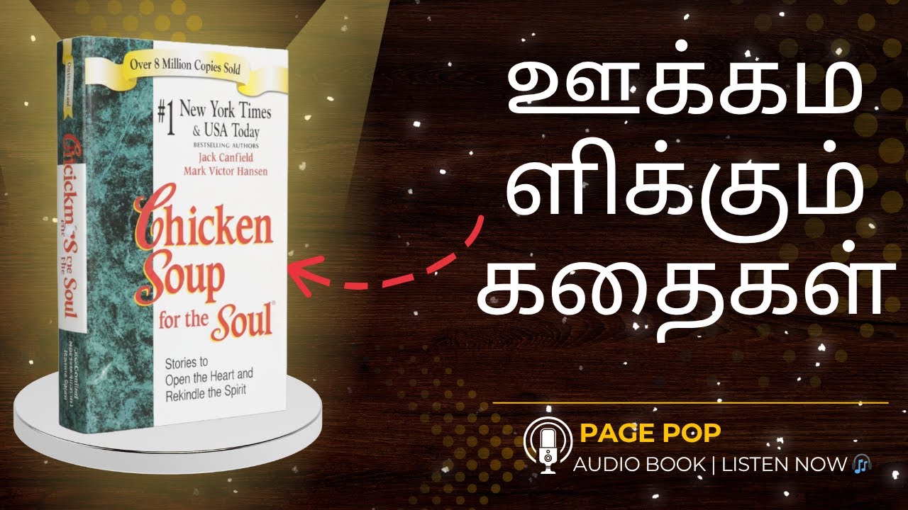 ஊக்கமளிக்கும் கதைகள் | Chicken soup for the soul Book summary in Tamil