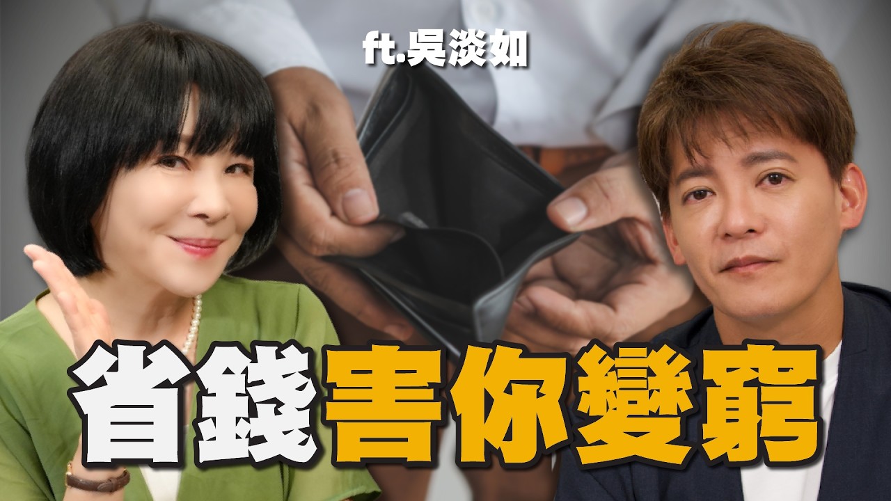 記帳省錢害你變窮？理財5大NG觀念害人不淺，吳淡如教你普通人變有錢的唯一方法！EP.91#小青書 #謝哲青