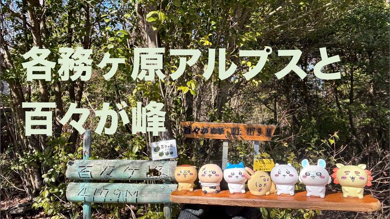各務ヶ原アルプスと百々ヶ峰周回