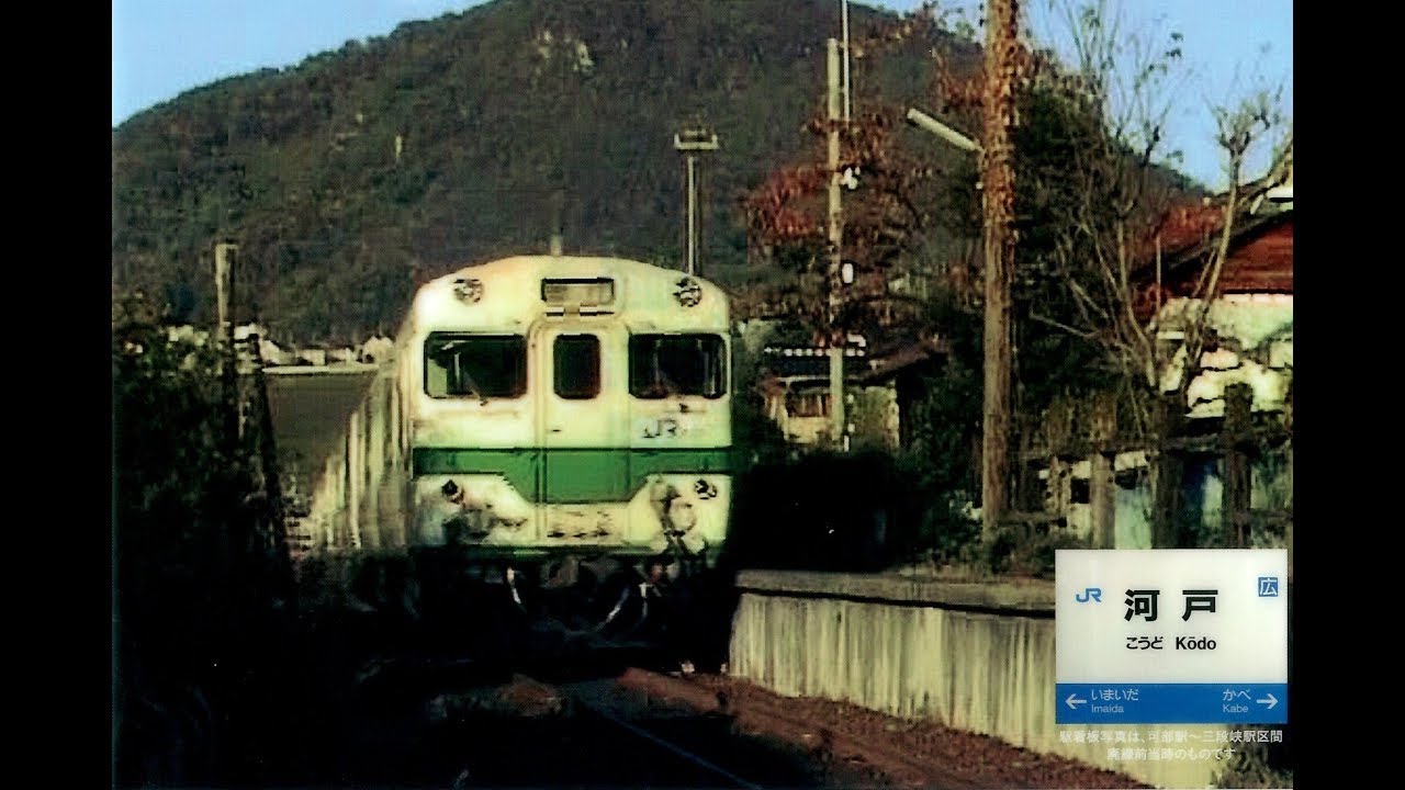 可部線 旧河戸駅の駅舎に行ってみた！