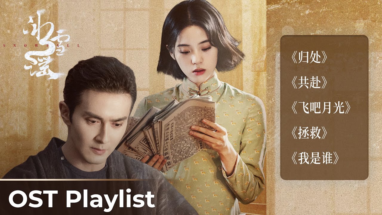 OST Playlist Snow Fall《冰雪谣》| Ouyang Nana &  Gao Weiguang #欧阳娜娜  #高伟光 #冰雪谣