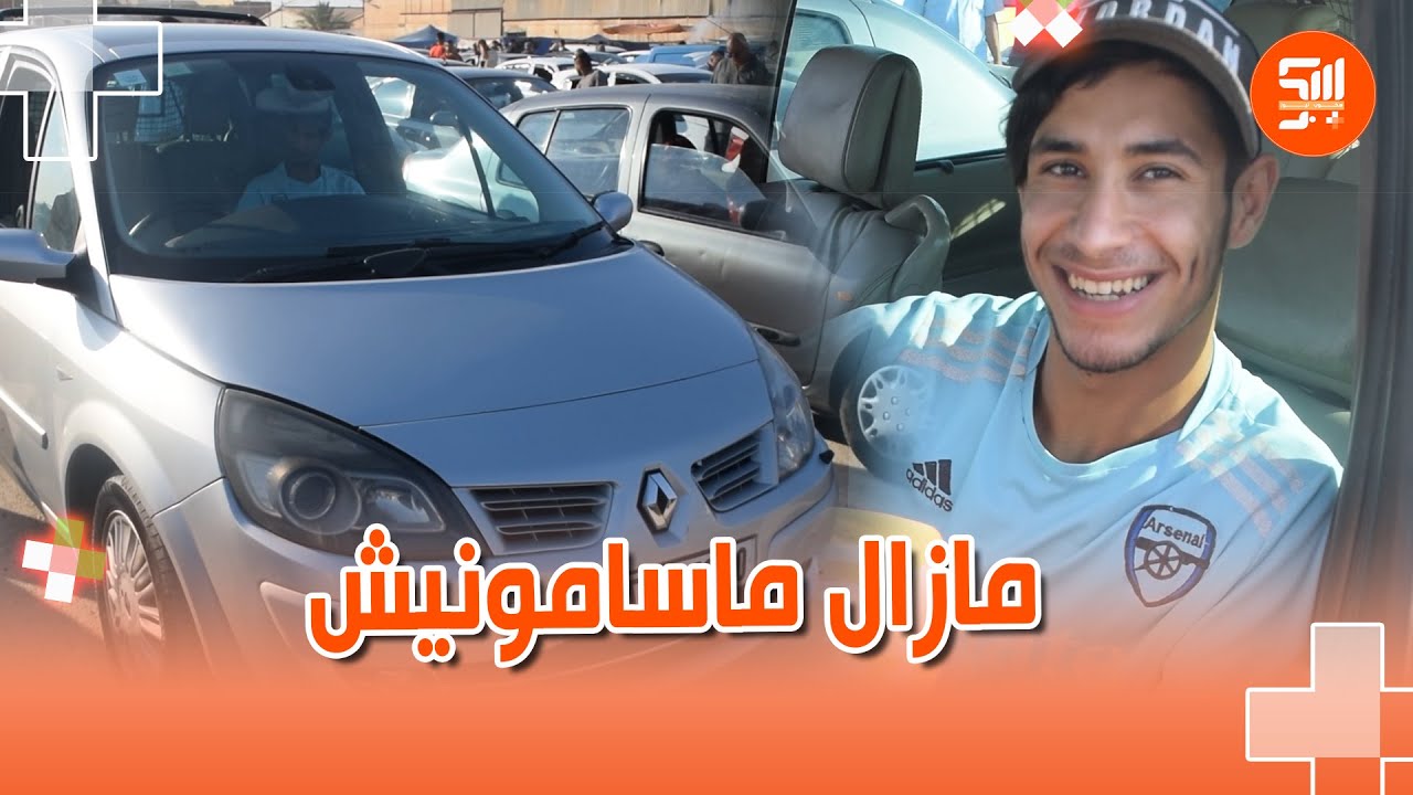 #شاهد..من سوق السيارات ببوقادير ولاية #الشلف صاحب سيارة سينيك 2007 راه يقول مازال ماسامونيش