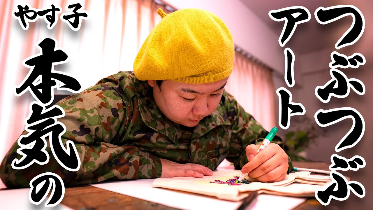 やす子が本気でつぶつぶアートに挑戦！！【つぶつぶアーティストConocaさん】