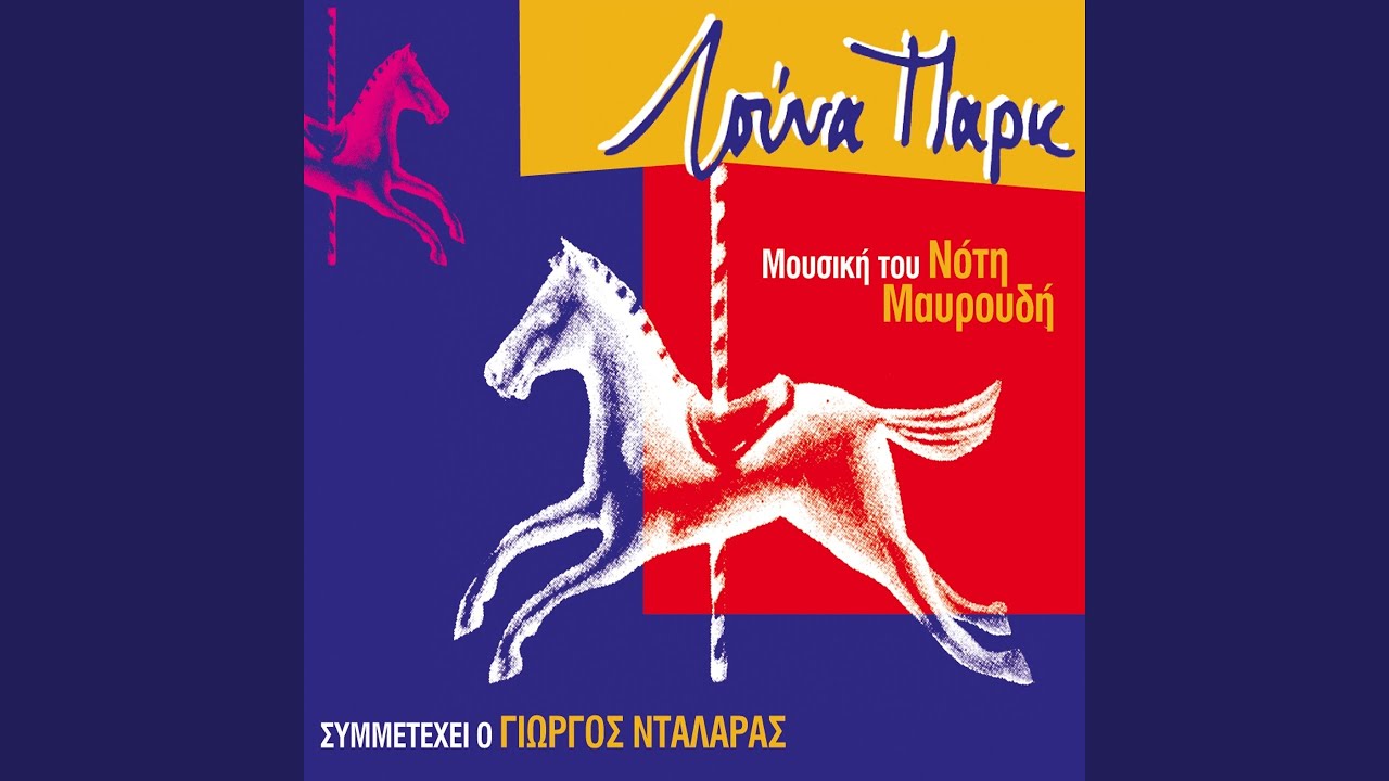 Louna Park Tou Tromou, pt. 2
