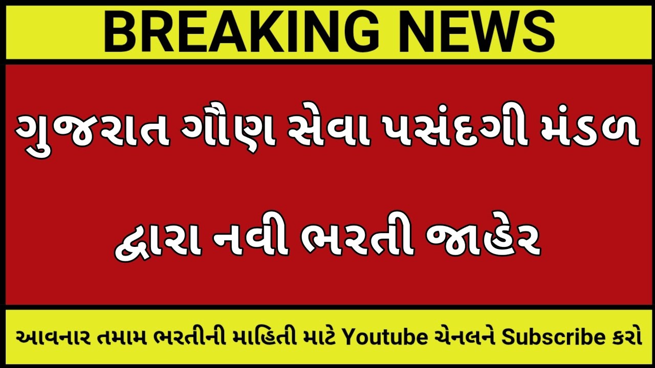 GSSSB┃ગુજરાત ગૌણ સેવા પસંદગી મંડળ ભરતી┃GUJARAT GOVERNMENT JOB┃GPSC LATEST UPDATE┃GUJARAT JOB NEWS
