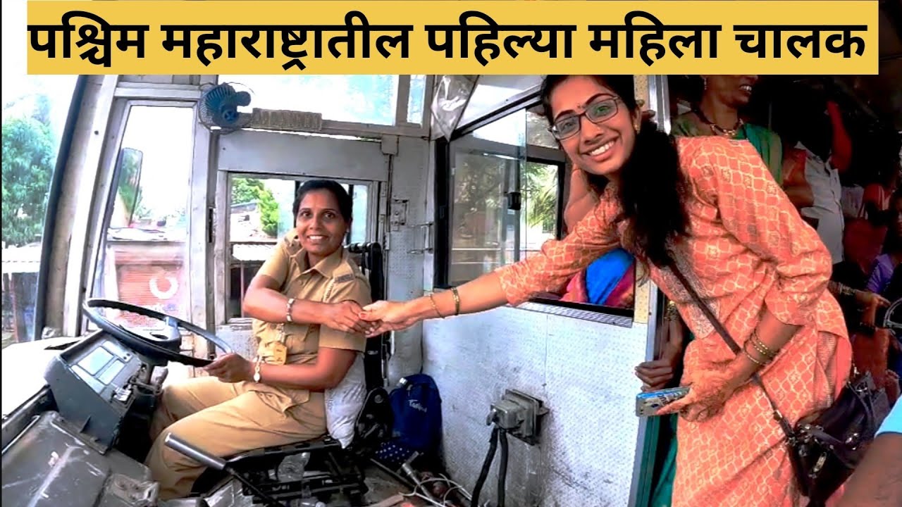 पश्चिम महाराष्ट्रातील पहिली महिला चालकासह प्रवास | Journey with First female driver West Maharashtra