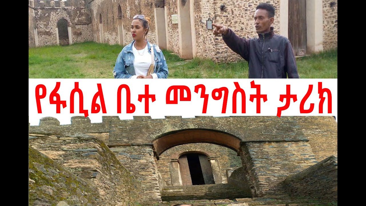 የፋሲል ቤተ መንግስት ታሪክ