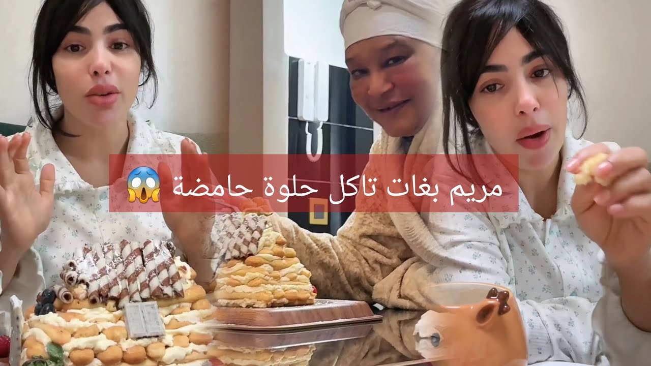  مريم بغات تاكل حلوة حامضة 😱 لايف الموت ديال الضحك 🤣