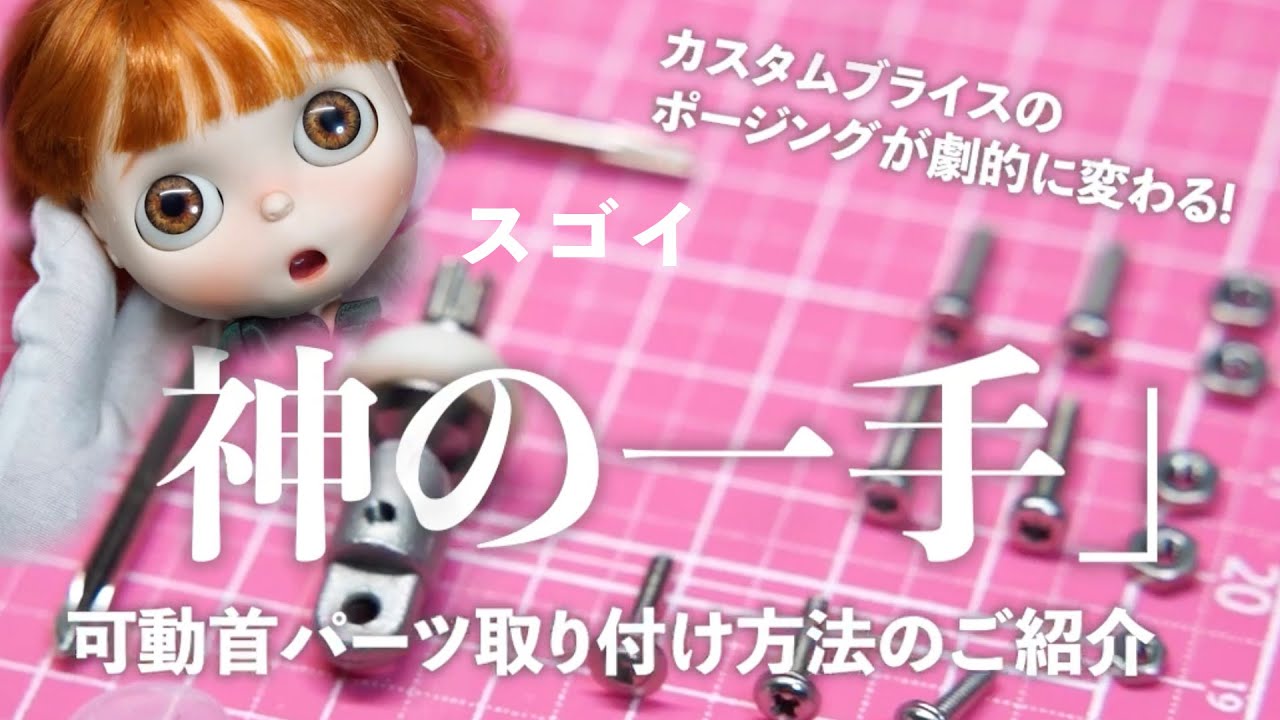 【オビツボディ版】超可動首パーツ神の一手 取り付け紹介