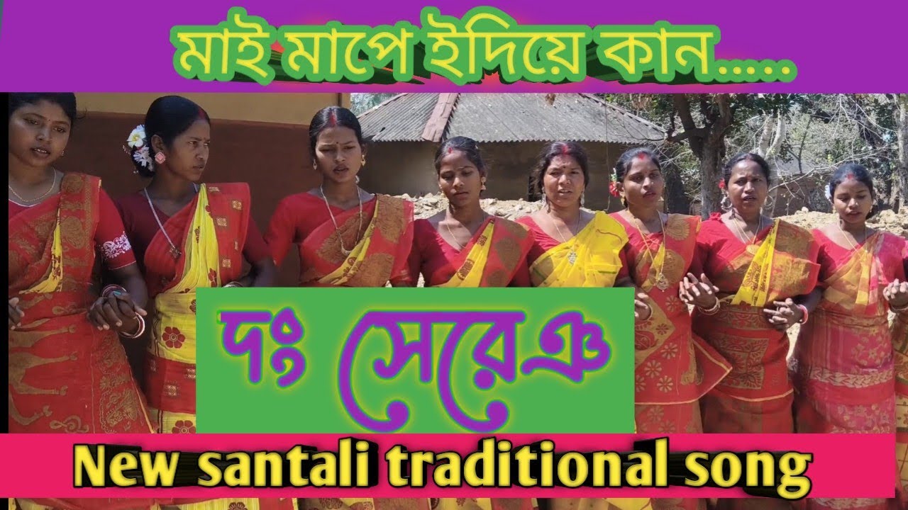 New santali traditional song || new dong sereng video || new santali dong video 2026