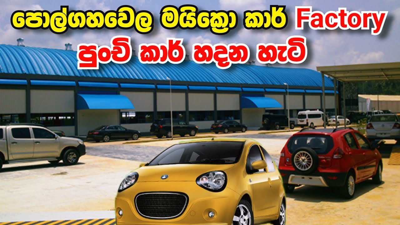 අපේ රටේ පුංචි කාර් සිහිනය සැබෑ කළ Micro Car සමාගම ! 😲  - Micro Car Sri Lanka