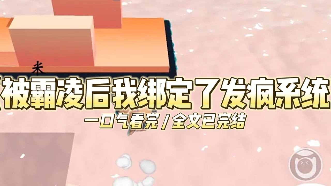 《被霸凌后我绑定了发疯系统》上辈子，我因为递给校草沈前一张纸巾，被校霸林落无休止的霸凌#小说推文 #爽文  #打脸 #现实情感 #一口气看完#完结文#剧荒推荐#校园#资助生#反转#故事#重生