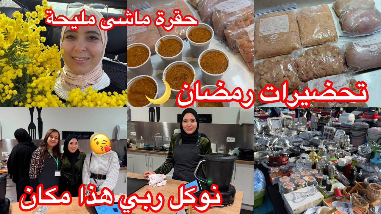 تحضيرات رمضان 🌙 الجزائرية في غربة 🇫🇷فخورة بنفسى💪🏻غاضتنى روحى 😭نوكل ربي 👌