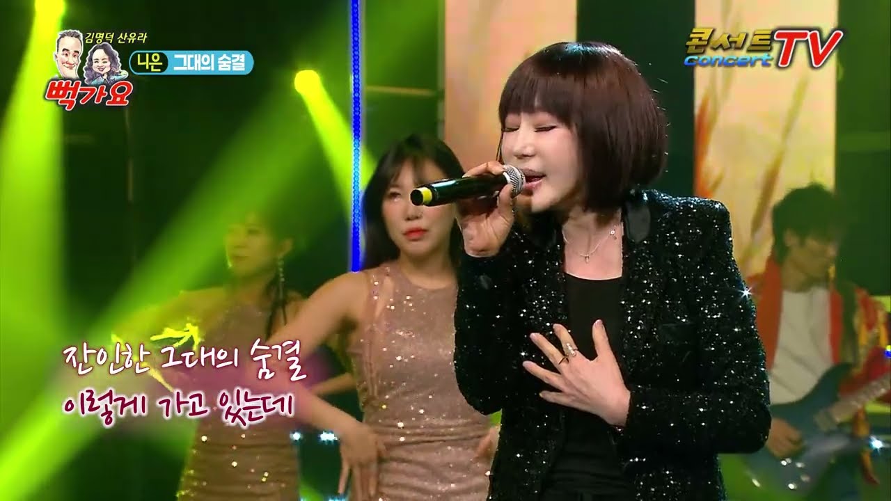 가수 니은 그대의 숨결 뻑가요50회  (송출방송사 실버아이TV,가요TV, K-POP 한국가요채널, D'Live, 콘서트TV)