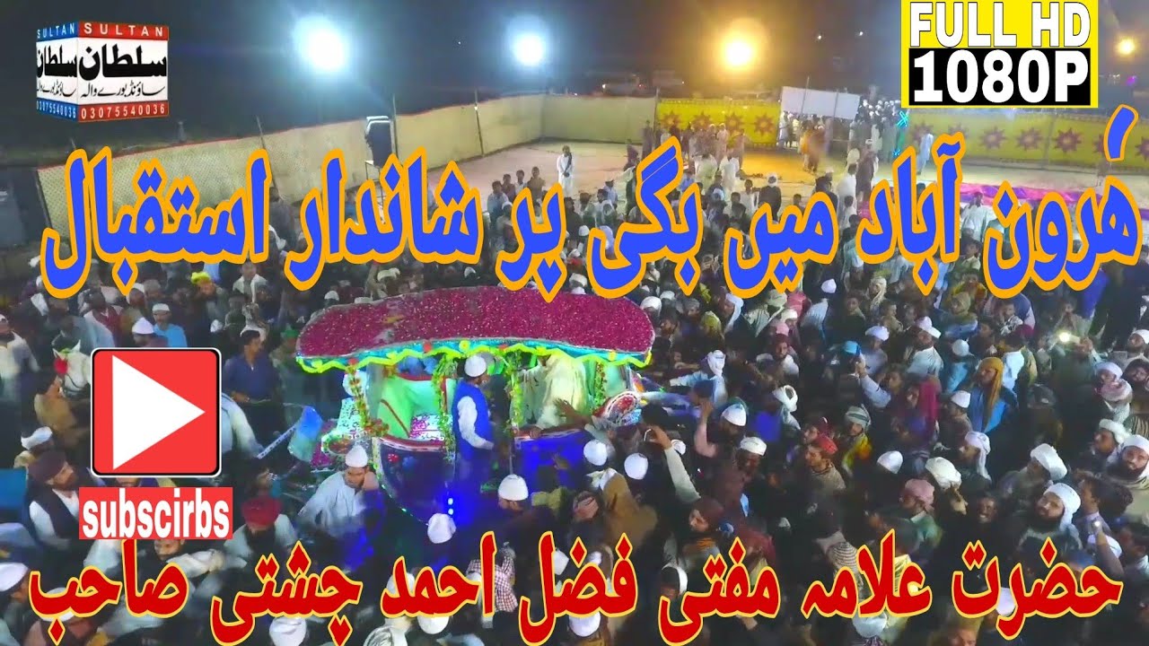 استقبال مفتی فضل احمد چشتی صاحب mufti fazal ahmad chsti sahb 2021