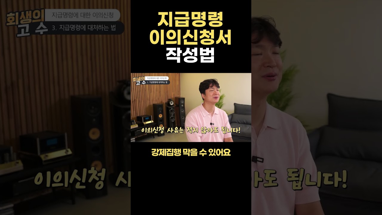 강제집행 막는 지급명령 이의신청서 작성법. 샘플은 네이버 회생의고수 카페에서 확인하세요!  