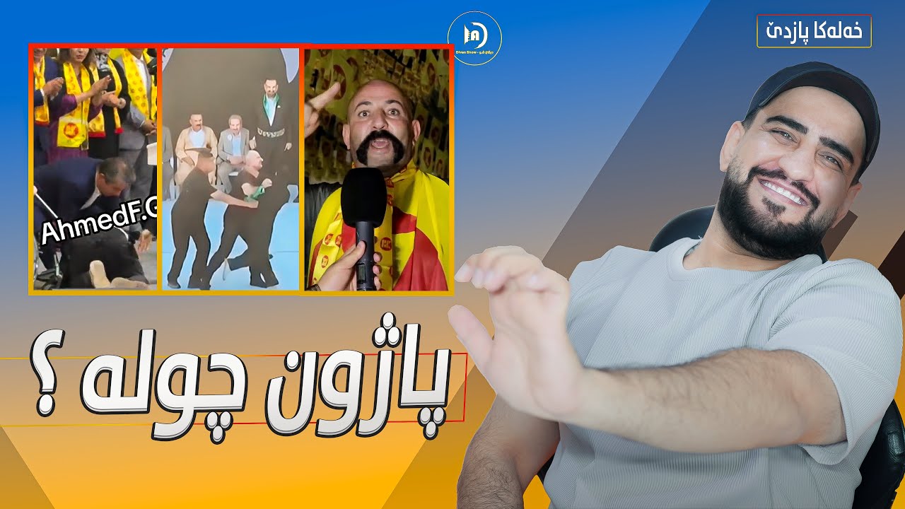ديڤان شو | پاژون چولە | خەلەکا 15 باژێرێ من 05