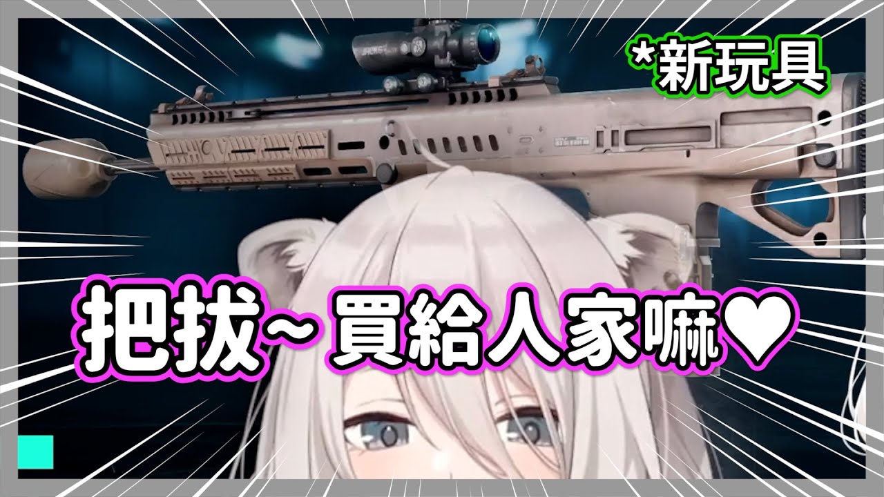 看到強大的課金武器，獅白白忍不住用蘿莉音跟把拔們撒嬌w聊天室:要幾把都買給妳!!【獅白牡丹】【hololive精華】