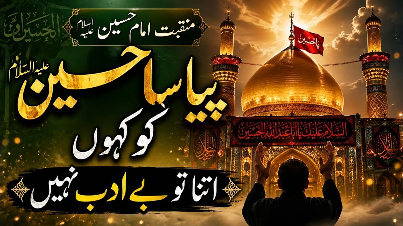 پیاسا حسین کو کہوں اتنا تو بے ادب نہیں؎ #Hearttouchingkalam#Imamhussain#viralvideo #