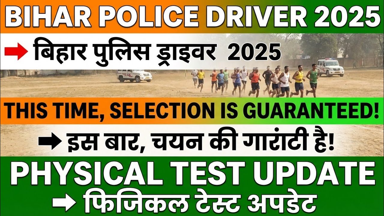 होने वाले फिजिकल से संबंधित | #biharpolicedriver