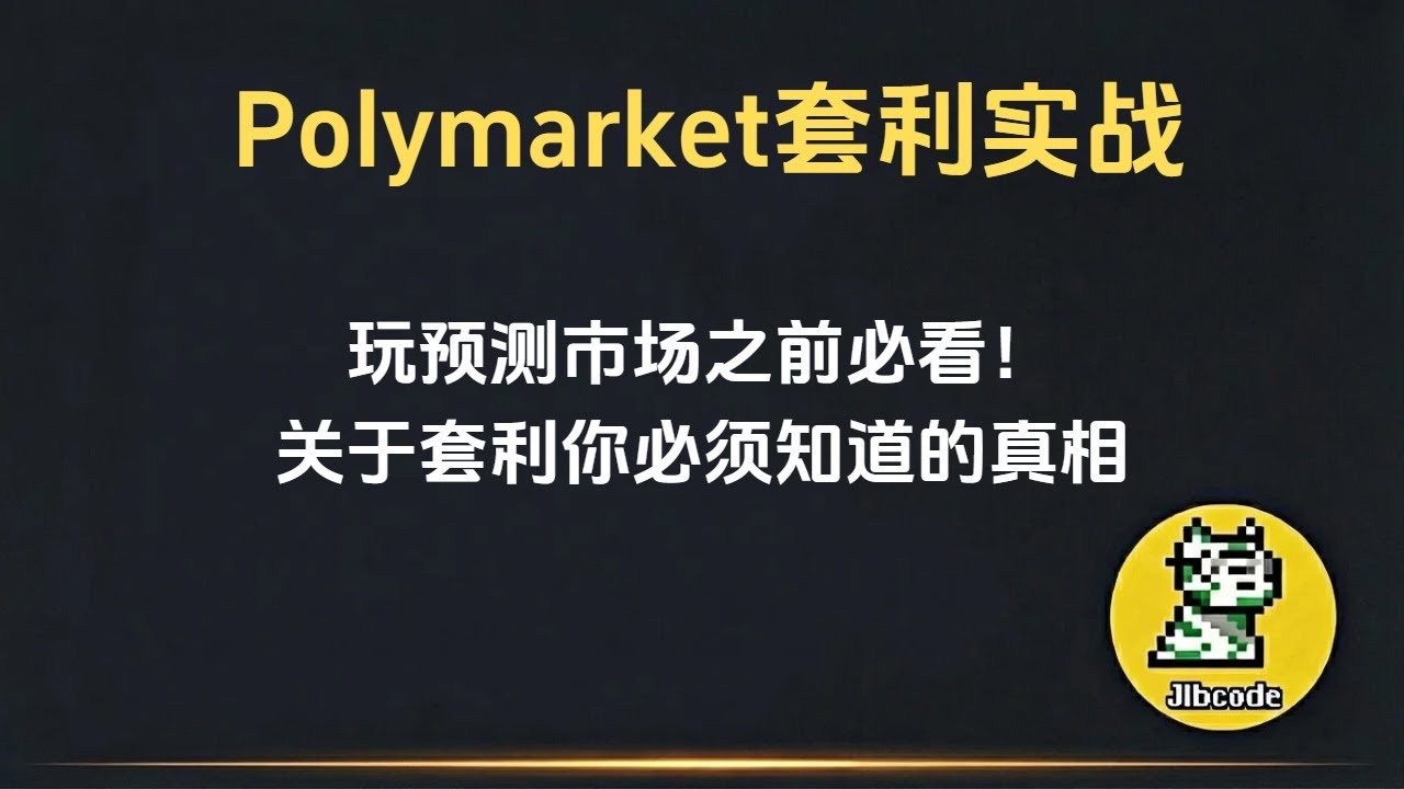 Polymarket最全干货深度解析套利 | 手把手教你套利 | 揭秘那些博主不告诉你的Arbitrage 风险#预测市场 #polymarket