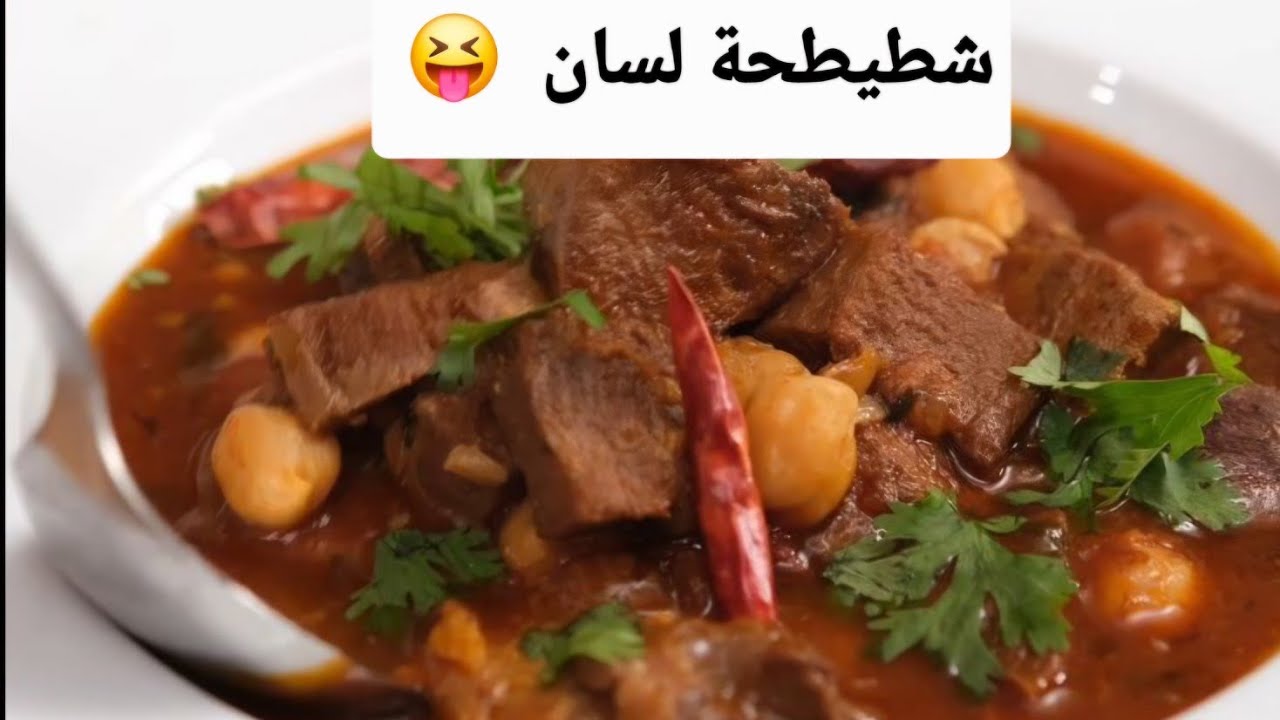 شطـيطحة لسان 😝 وصفة جزائرية تقليدية بنتها بنة 