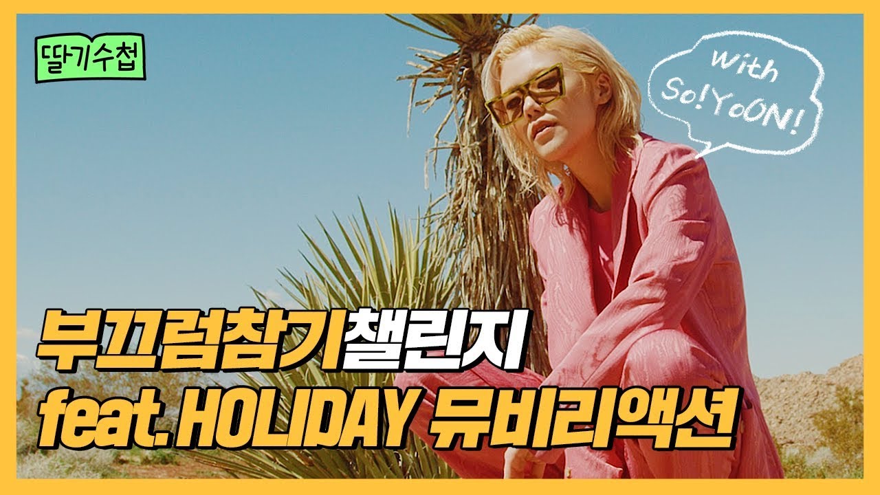 So!YoON! (소윤)의 뮤직비디오 셀프 리액션! [마딸소]
