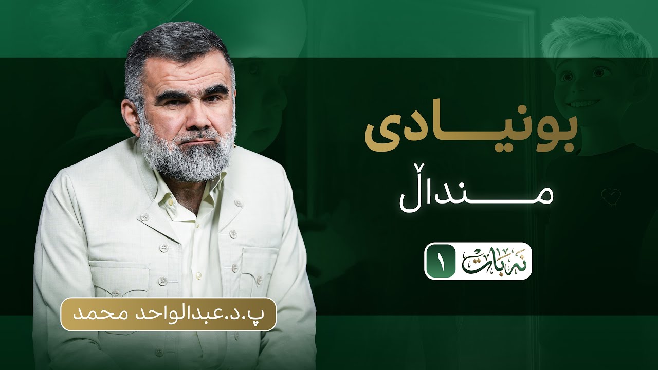 نەبات | ئەڵقەی یەک
