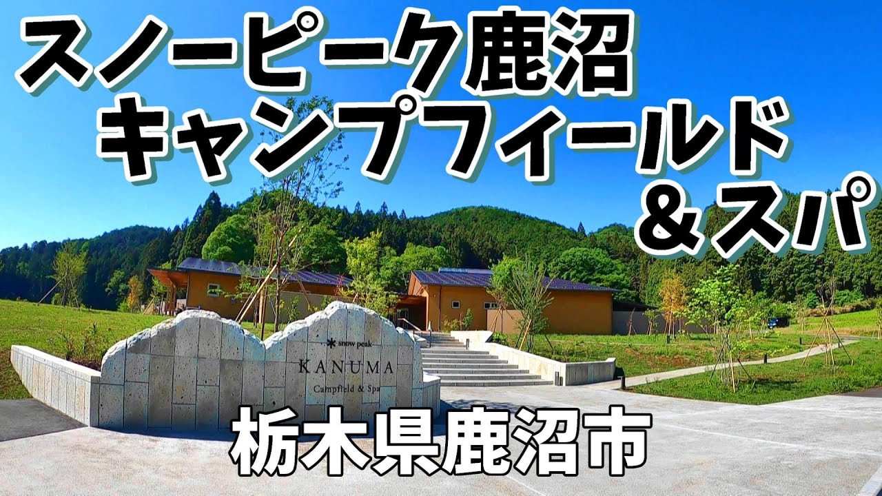 【スノーピーク鹿沼キャンプフィールド&スパ】2024/5｜栃木県