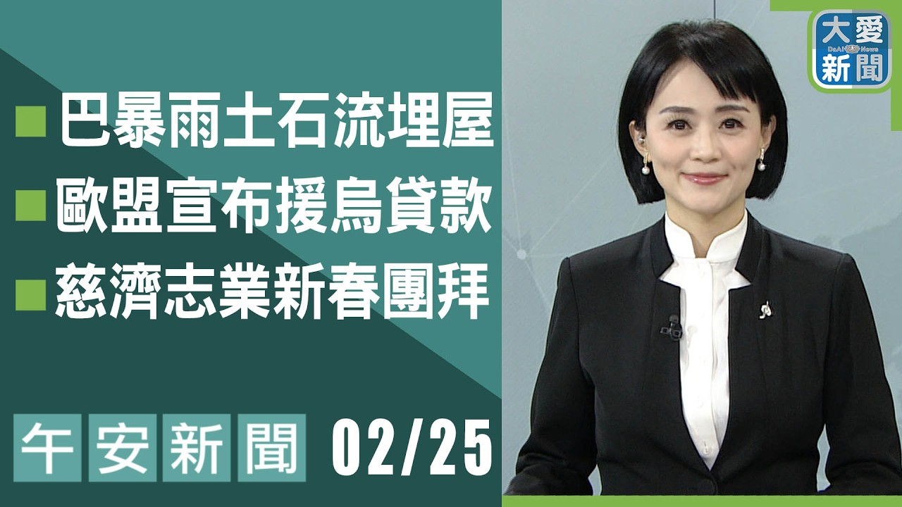 午安新聞 2026.02.25 | 大愛新聞