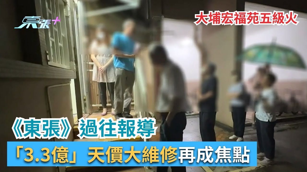 東張西望｜大埔宏福苑五級火　《東張》過往報導「3.3億」天價大維修再成焦點｜宏福苑｜五級火｜大維修