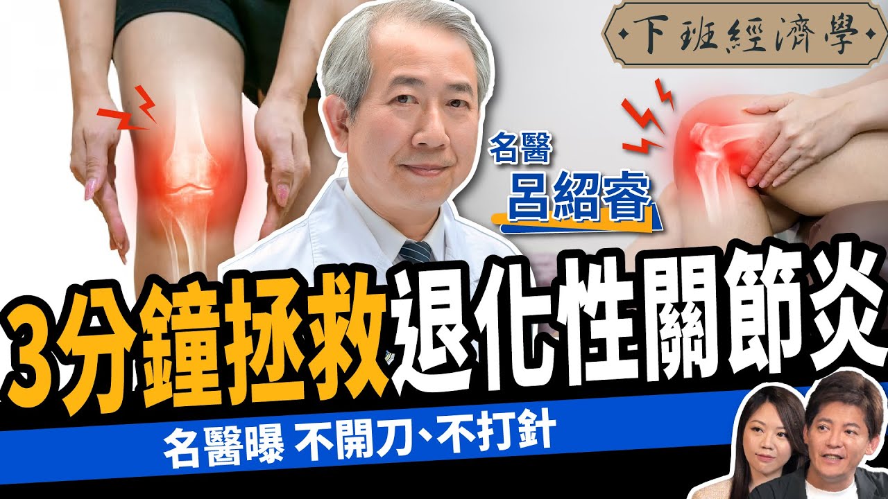 【健康】不開刀、不打針！骨科權威教你3分鐘逆轉「退化性」關節炎！ ft. 全台最難掛名醫 呂紹睿 | 下班經濟學469 @TheStormMedia