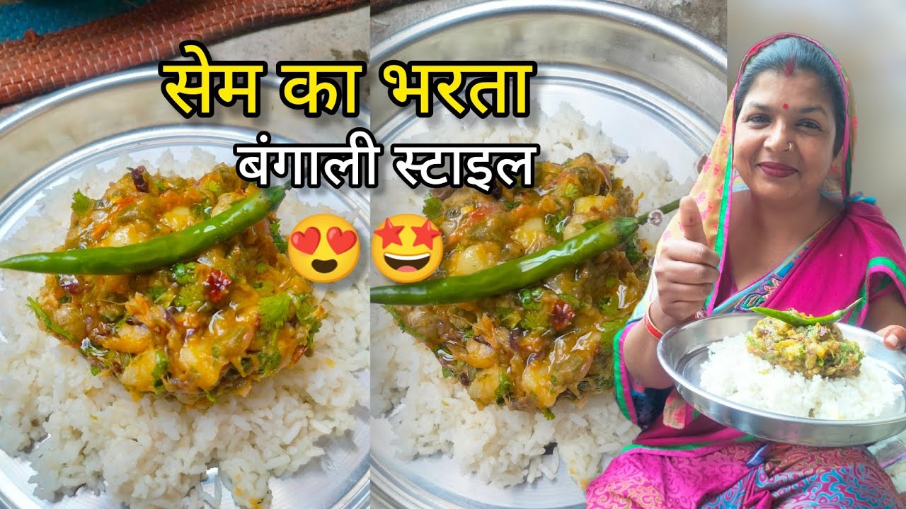 सेम का भरता 😲 बंगाली स्टाइल 😍🤩 